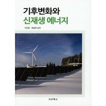 기후변화와 신재생 에너지, 지우북스, 이인화