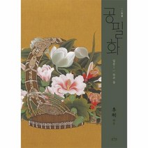공필화 입문1 꽃과 풀, 상품명