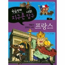 예술과 문화의 나라 프랑스 학습만화지구촌사회탐구, 상품명