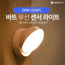 러브옥스 디월스 바트 무선 센서라이트 자동감지 램프 (7162353)