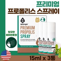 미국 생산 직수입 구강 청결 프로폴리스 스프레이 15ml ﻿x 3병 . 여성 남성 수험생 직장인 주부 중년 노인 부모님 강사 목 사용이 많은 직업 선생님 환절기 식사 전 후, 3세트 ( 9병 )