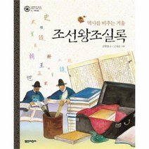 유니오니아시아 조선왕조실록 역사를비추는거울 기록문화 06 그림책으로만나는우리의세계유산 양장
