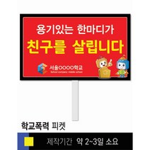 #12학교폭력예방 피켓 [피켓 포맥스피켓 손잡이피켓 학교피켓 예방교육 캠페인 홍보 피켓제작]