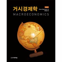 거시경제학, Olivier Blanchard 저/최희갑 역, 시그마프레스