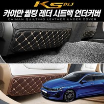 신나라-닷컴_카이만 퀄팅레더 시트백 언더커버 (K5 3세대 DL3) 풋시트 자동차발 차량용 시트_ tlsskfk, 신나라_닷컴-옵션_브라운