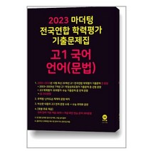 2023 마더텅 전국연합 학력평가 기출문제집 고1 국어 언어(문법), 국어영역