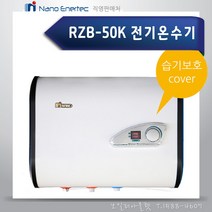 나노에너텍 저장식전기온수기 RZB50K 소형전기온수기 50리터 하향식 온수기 설치 교체 가능, 온수기만 구매, RZB50K.50리터.하향식