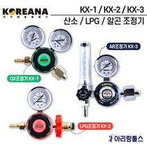 코리아나 OX조정기 KX-1 / LPG조정기 KX-2 / AR조정기 KX-3 가스 조절기 압력 레귤레이터 오투 게이지, 1.OX조정기 KX-1