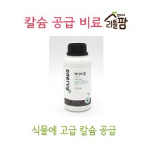 에너비 칼 칼슘제 칼슘비료 식물영양제 농업비료 에너비 나무바이오 칼슘18 비료 영양제 ca, 에너비 칼(소량)