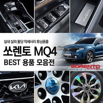 [카르쉐] 쏘렌토 MQ4 용품 키케이스 카본 몰딩 도어커버 엠블럼 휠 스티커 보호필름