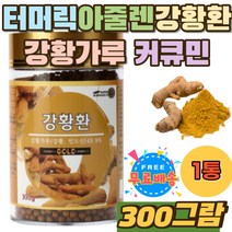 아줄렌 강황환 터머릭 커큐민 강황가루 먹는법 홈쇼핑 캄파 CURCUMIN 강황 먹는방법 TURMERIC 카레가루 분말 팔라듐 강황커큐민 투메릭 심황 캡슐 카레가루 커큐민 남자 여자