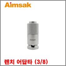 [아임삭] AWBA3845 렌치 어댑터 3/8 렌치어답타 3/8