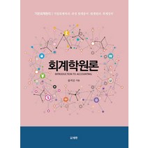 회계학원론:기본회계원리 | 기업회계처리ㆍ과정 회계용어ㆍ회계원리ㆍ회계장부, 범한, 윤석곤 저