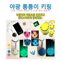 야광 축광 키링 열쇠고리(대-3cm), 블루