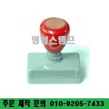 명성스탬프 만년스탬프 ((( 크기별 모음 ))) 만년도장, 사업자명판