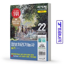 이기적 정보처리기능사 실기 기본서 책 영진닷컴