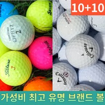 10+10 라운딩 연습용 골프 유명 브랜드 컬러 색깔 화이트 로스트 볼 공, 일반브랜드 화이트 A.A- 20알