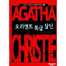 오리엔트 특급살인, 해문출판사