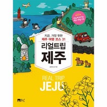 리얼 트립 제주 지금 가장 핫한 제주 여행 코스31, 상품명