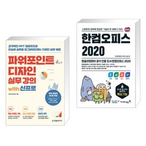 (서점추천) 파워포인트 디자인 실무 강의 with 신프로 + 한컴오피스 2020 한글 한셀 한쇼 한워드 (전2권), 한빛미디어