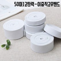 짱패브릭 (50마)고탄력-이중직고무밴드-화이트, 1롤, 20mm(50마)
