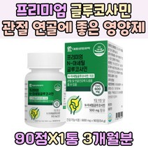 프리미엄 N 아세틸 글루코사민 관절 연골 영양제 새우껍질 추출 해조 칼슘 상어연골 홍화씨 추출 분말 엠에스엠 NAG 피쉬 콜라겐 비타민 C 무릅 관리 인대 팔목 손마디 어깨 건강