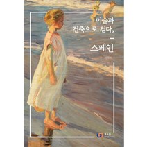 미술과 건축으로 걷다 스페인:Spain Art Road, 제이앤제이(디지털북스), 길정현