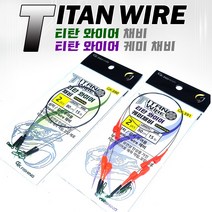 금호조침 티탄 와이어 채비 GK390 GK391 케미 바다 루어 갈치 삼치 낚시 롤링도래 스냅, 티탄와이어 30, 1개