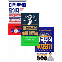 길벗 미국 주식 용어 설명서+미국 주식이 답이다+미국 주식으로 부자 되기 (전3권) 세트 +미니수첩제공, 구경서