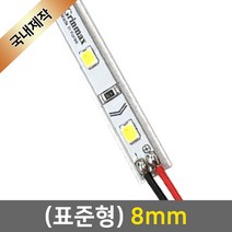 그린맥스 LED바 완제품(표준형 8mm-12V) *라인조명 간접조명 실내등 주방등, 1개, 1) (표준형)8mm-기본형/전구색-50cm