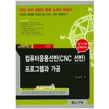 컴퓨터응용선반 (CNC 선반) 프로그램과 가공