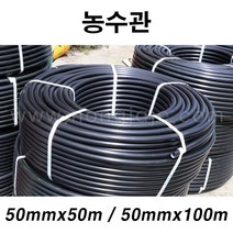 한누리팜마트/농수관 50mmx100m/농수파이프/관수호스