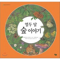 열두 달 숲 이야기, 풀빛