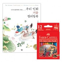 파버카스텔 색연필 12색 컬러링북 색칠공부 겨울 60g 놀이 유아 책 명화그리기, 단품, 단품
