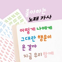 리훈 한글손글씨 스르르 리무버블스티커 단품, 1.삐침체, 8.검정[B136]