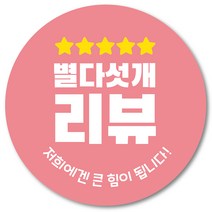 [1000매] 리뷰 스티커 감사 땡큐 배달 배민 조공 인쇄소 02, 연핑크