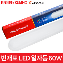 번개표 LED 일자등 60w 형광등 등기구 방등 주방등