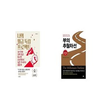 나의 월급 독립 프로젝트 + 부의 추월차선 [세트상품]