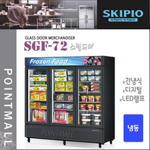 스키피오 SGF-72 (1605L) 글라스도어 머천다이저 냉동고 스윙도어 냉동쇼케이스