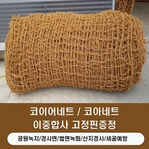 그린 코아네트 코이어네트 2.0m x 20m ( 이중합사 2x1) 고정핀증정, 일반코아 2.0m x 20m