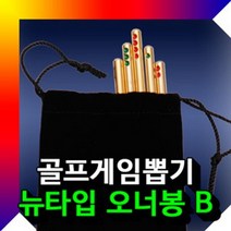 골프게임뽑기 오너봉뉴타입B 오너봉 골프용품:No1 15370ea, *CNS* 본상품선택