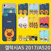 [KT알파쇼핑]갤럭시A5 2017 카카오 슬라이드범퍼케이스 A520