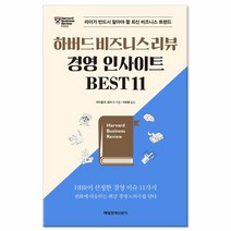 하버드 비즈니스 리뷰 경영 인사이트 Best 11 /매일경제신문사