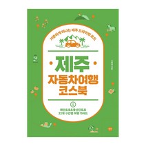제주 자동차여행 코스북