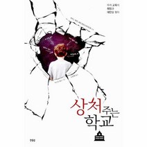 상처주는 학교 우리 교육의 희망과 대안을 찾아, 상품명