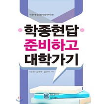 학종현답 준비하고 대학가기:학생부종합전형(학생 학부모편), 올드앤뉴