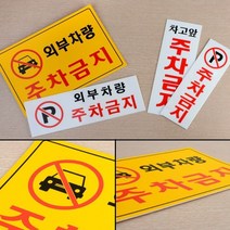주차장 외부 차량 주차금지 표지 판 아파트 빌라 카페 음식점 안내, 세로형 P