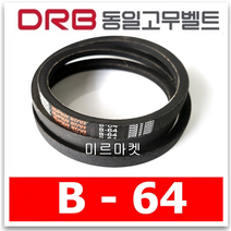 [동일고무벨트] 브이벨트 V벨트 동일벨트 B-64 B64, 1개