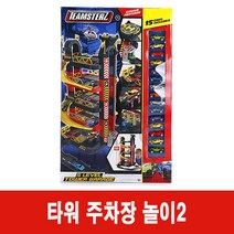 NEW 타워 주차장 놀이2 주차장타워