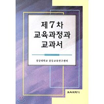 제7차 교육과정과 교과서, 교육과학사, 경상대학교 중등교육센터